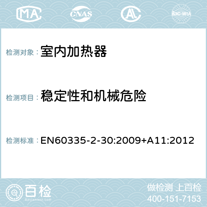 稳定性和机械危险 家用和类似用途电器的安全 第2部分：室内加热器的特殊要求 EN60335-2-30:2009+A11:2012 条款20