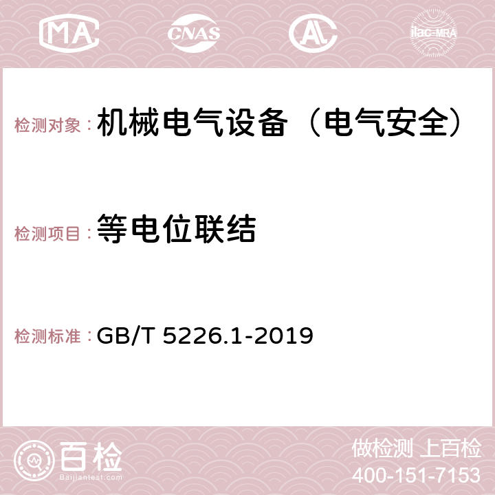 等电位联结 机械电气安全 机械电气设备 第1部分：通用技术条件 GB/T 5226.1-2019