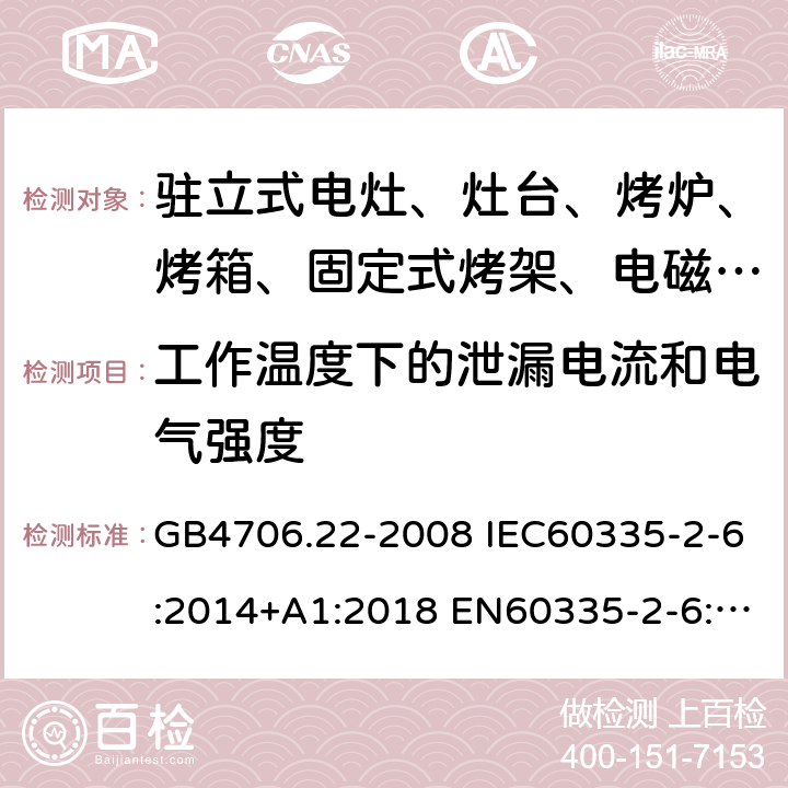 工作温度下的泄漏电流和电气强度 家用和类似用途电器的安全 驻立式电灶、灶台、烤箱及类似用途器具的特殊要求 GB4706.22-2008 IEC60335-2-6:2014+A1:2018 EN60335-2-6:2015 AS/NZS60335.2.6:2014+A1:2015 13