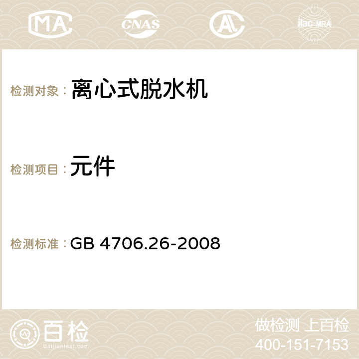 元件 家用和类似用途电器的安全 离心式脱水机的特殊要求 GB 4706.26-2008 24