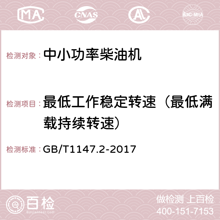 最低工作稳定转速（最低满载持续转速） 中小功率内燃机 第2部分：试验方法 GB/T1147.2-2017 6.1.12