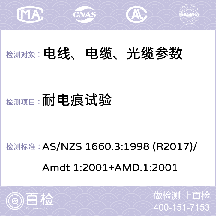 耐电痕试验 电线电缆和导体的试验方法 方法3：电气试验 AS/NZS 1660.3:1998 (R2017)/Amdt 1:2001+AMD.1:2001