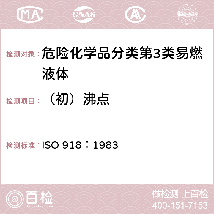 （初）沸点 工业用挥发性有机液体 蒸馏特性的测定 ISO 918：1983