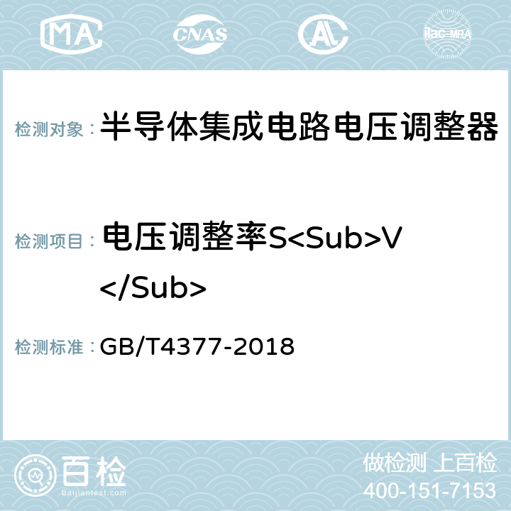 电压调整率S<Sub>V</Sub> 半导体集成电路 电压调整器测试方法 GB/T4377-2018 4.1