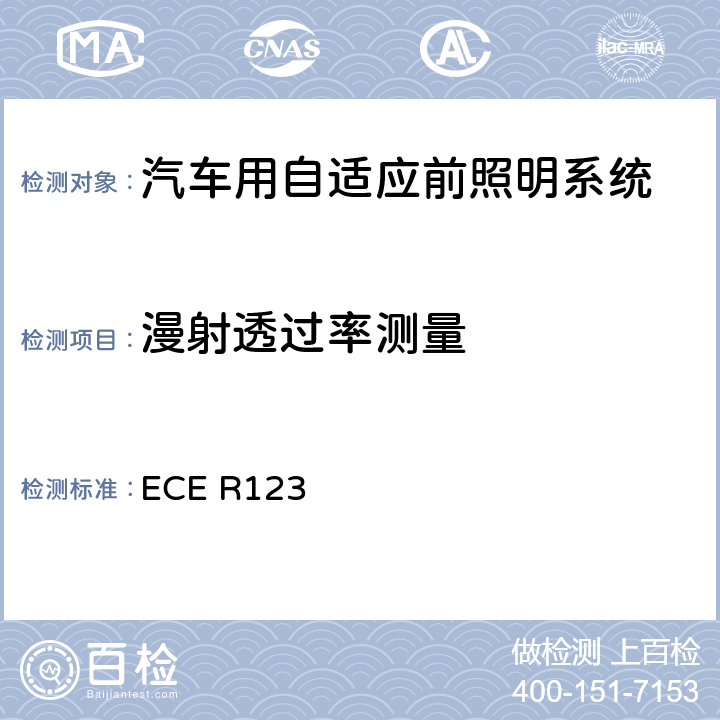 漫射透过率测量 关于批准机动车辆适应性前照灯（AFS）的统一规定 ECE R123