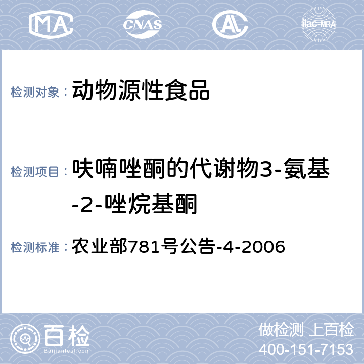 呋喃唑酮的代谢物3-氨基-2-唑烷基酮 动物源食品中硝基呋喃类代谢物残留量的测定 高效液相色谱－串联质谱法 农业部781号公告-4-2006