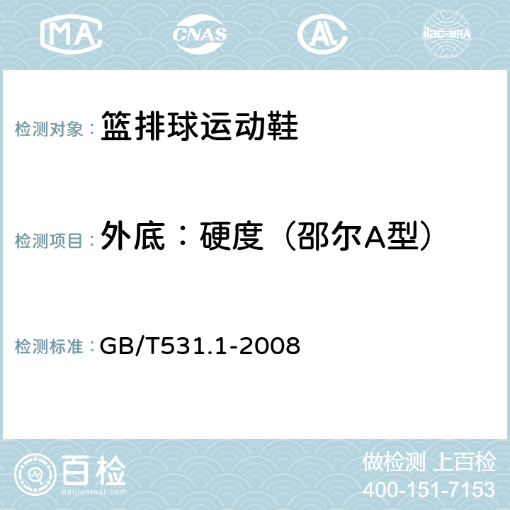 外底：硬度（邵尔A型） 硫化橡胶或热橡塑性橡胶 压入硬度测试方法 第1部分邵氏硬度计法（邵尔硬度） GB/T531.1-2008
