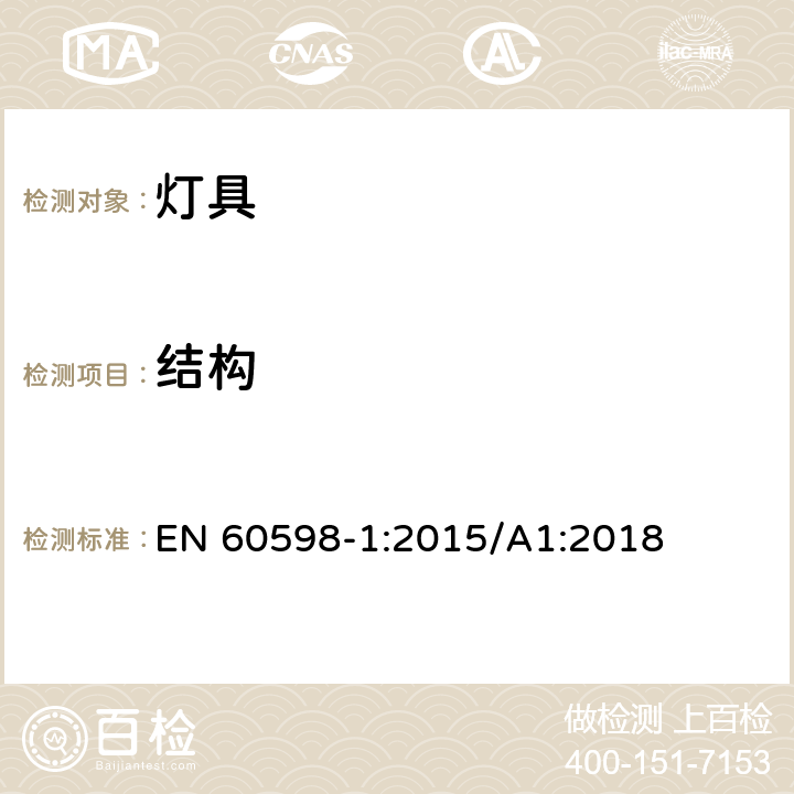 结构 灯具 第1部分：一般要求与试验 EN 60598-1:2015/A1:2018 4