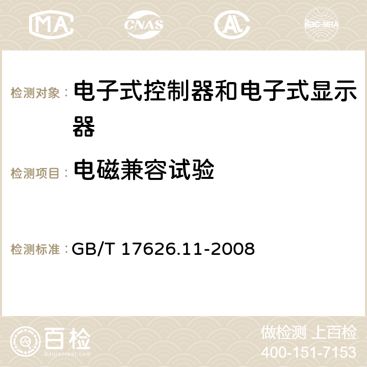 电磁兼容试验 GB/T 17626.11-2008 电磁兼容 试验和测量技术 电压暂降、短时中断和电压变化的抗扰度试验