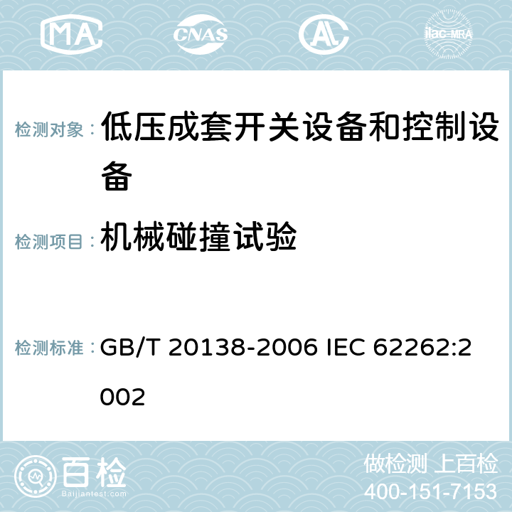 机械碰撞试验 电器设备外壳对外界机械碰撞的防护等级(IK代码) GB/T 20138-2006 IEC 62262:2002 6