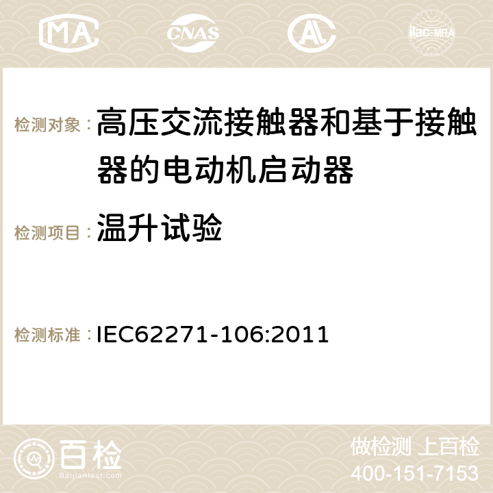 温升试验 高压开关设备和控制设备 第106部分：交流电接触器基于接触器的控制器和电动机启动器 IEC62271-106:2011 6.5