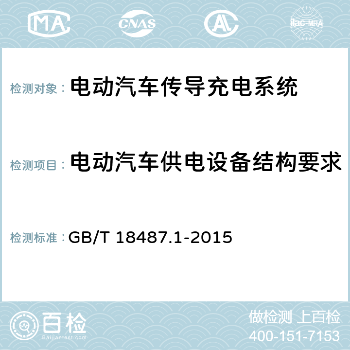 电动汽车供电设备结构要求 电动汽车传导充电系统 第1部分：通用要求 GB/T 18487.1-2015 10.1；10.2；10.3；10.4；10.6