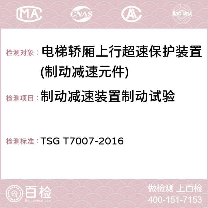 制动减速装置制动试验 电梯型式试验规则 TSG T7007-2016