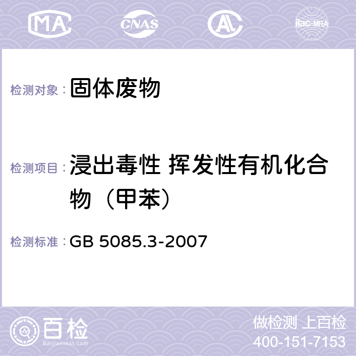 浸出毒性 挥发性有机化合物（甲苯） 前处理方法：固体废物 浸出毒性浸出方法硫酸硝酸法（HJ/T 299-2007） 分析方法：危险废物 浸出毒性鉴别 GB 5085.3-2007 附录O 固体废物 挥发性有机化合物的测定 气相色谱/质谱法