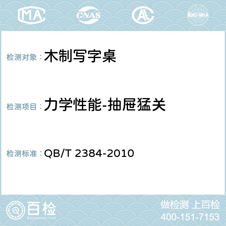 力学性能-抽屉猛关 木制写字桌 QB/T 2384-2010 6.5.11
