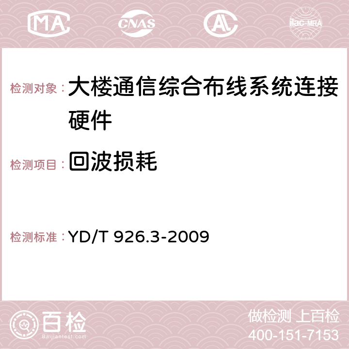 回波损耗 大楼通信综合布线系统 第3 部分:连接硬件和接插软线技术要求 YD/T 926.3-2009 6.1、6.2