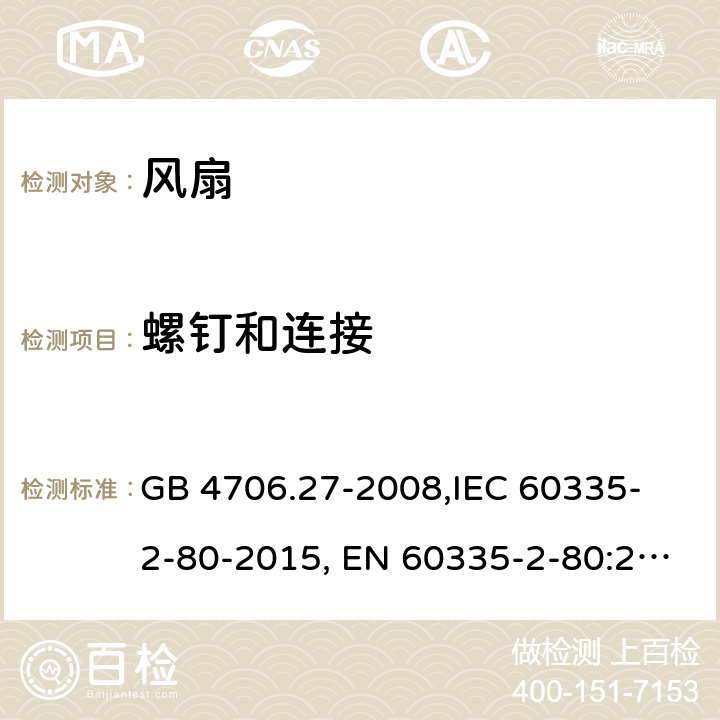 螺钉和连接 家用和类似用途电器的安全 第2部分:风扇的特殊要求 GB 4706.27-2008,
IEC 60335-2-80-2015, EN 60335-2-80:2003+A2:2009,
AS/NZS 60335.2.80:2016
 28