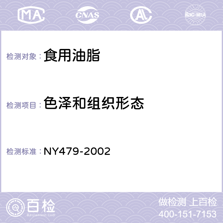 色泽和组织形态 人造奶油　　 NY479-2002