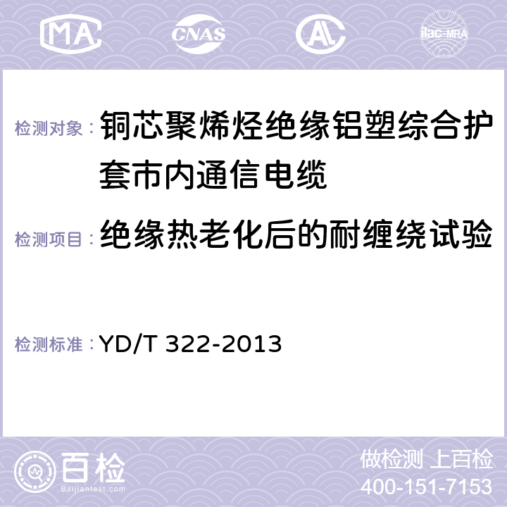 绝缘热老化后的耐缠绕试验 铜芯聚烯烃绝缘铝塑综合护套市内通信电缆 YD/T 322-2013 表5 序号6