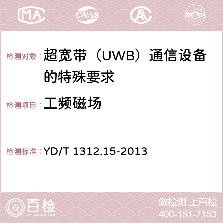 工频磁场 无线通信设备电磁兼容性要求和测量方法 第15部分：超宽带（UWB）通信设备 YD/T 1312.15-2013 9.6