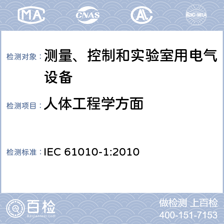 人体工程学方面 测量、控制和实验室用电气设备的安全要求 第1部分：通用要求 IEC 61010-1:2010 16.2