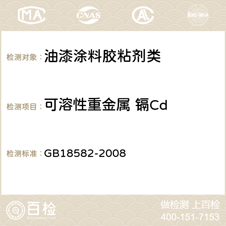 可溶性重金属 镉Cd 室内装饰装修材料 内墙涂料中有害物质限量 GB18582-2008 附录D