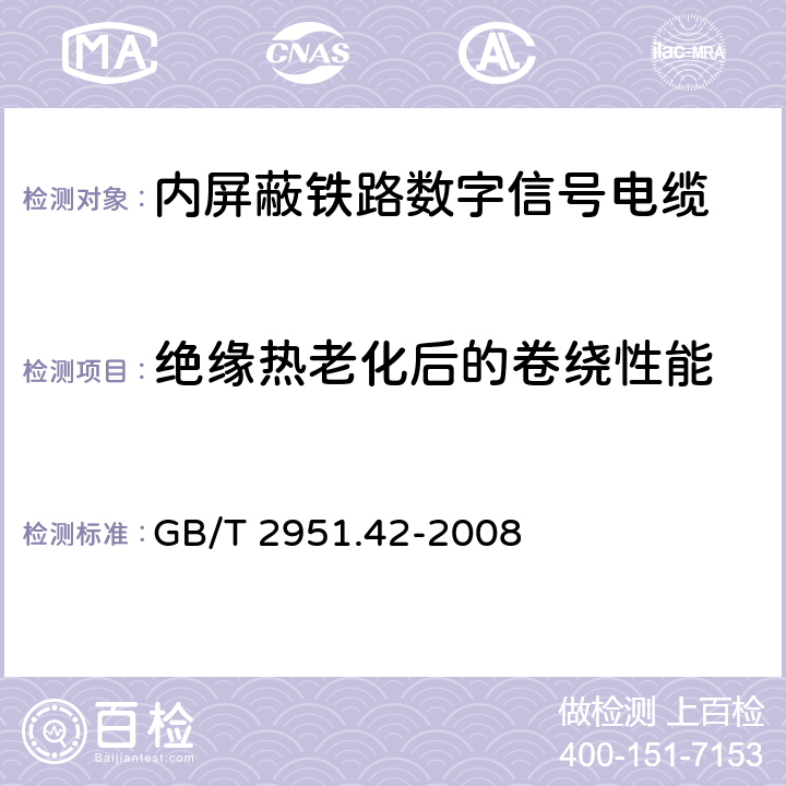 绝缘热老化后的卷绕性能 GB/T 2951.42-2008 电缆和光缆绝缘和护套材料通用试验方法 第42部分:聚乙烯和聚丙烯混合料专用试验方法 高温处理后抗张强度和断裂伸长率试验 高温处理后卷绕试验 空气热老化后的卷绕试验 测定质量的增加 长期热稳定性试验 铜催化氧化降解试验方法