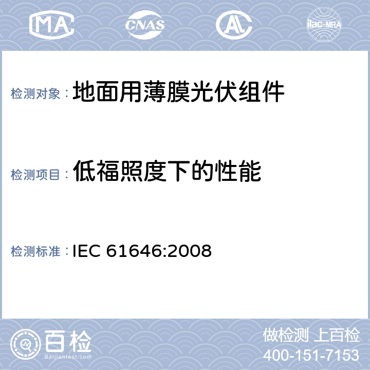 低福照度下的性能 《地面用薄膜光伏组件设计鉴定和定型》 IEC 61646:2008 条款 10.7