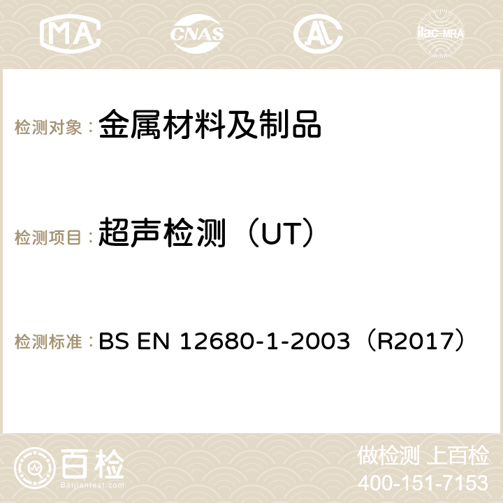 超声检测（UT） BS EN 12680-1-2003 锻造 超声检验 第1部分:通用钢铸件