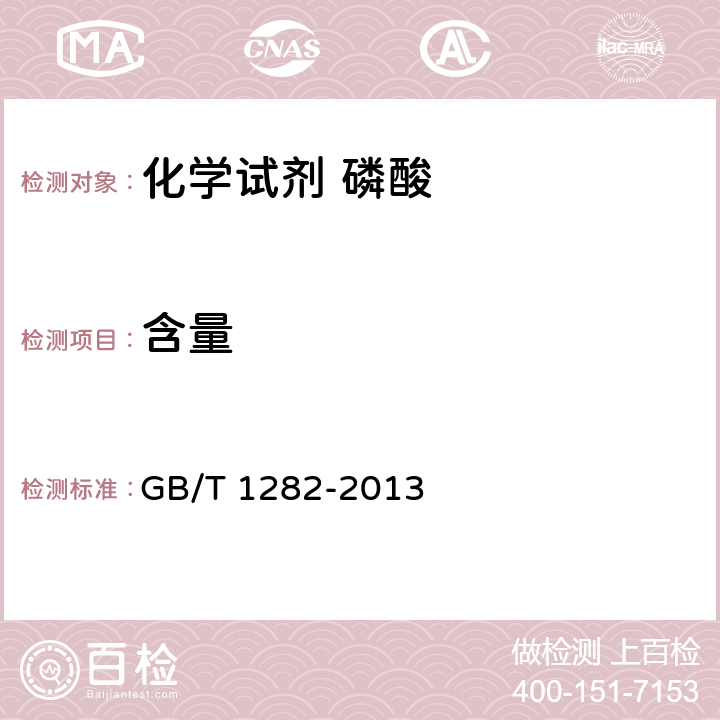 含量 化学试剂 磷酸GB/T 1282-2013