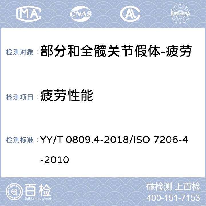 疲劳性能 外科植入物 部分和全髋关节假体 第4部分：带柄股骨部件疲劳性能试验和性能要求 YY/T 0809.4-2018/ISO 7206-4-2010 7