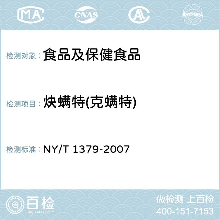 炔螨特(克螨特) 蔬菜中334种农药多残留的测定 气相色谱质谱法和液相色谱质谱法 NY/T 1379-2007