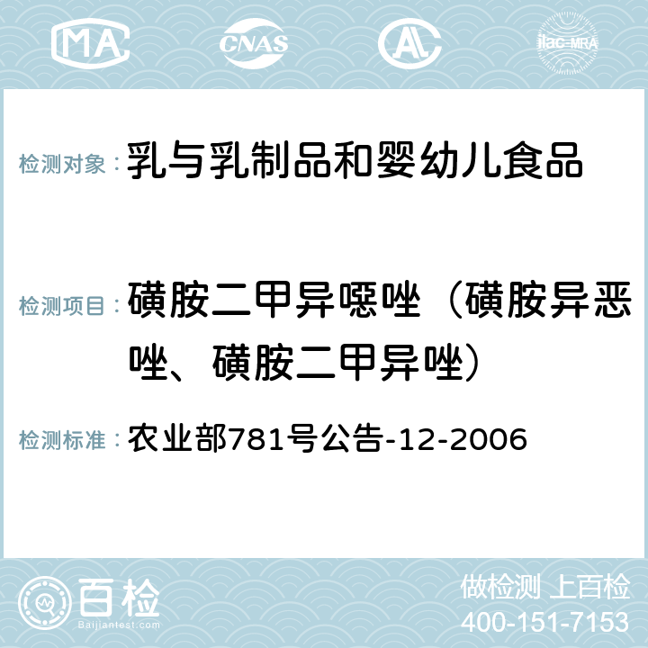 磺胺二甲异噁唑（磺胺异恶唑、磺胺二甲异唑） 牛奶中磺胺类药物残留量的测定液相色谱-串联质谱法 农业部781号公告-12-2006