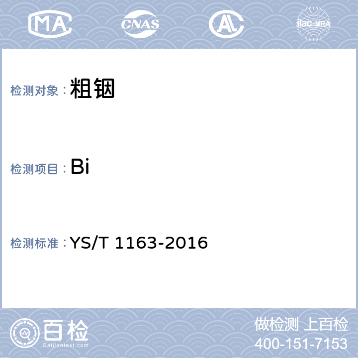 Bi YS/T 1163-2016 粗铟
