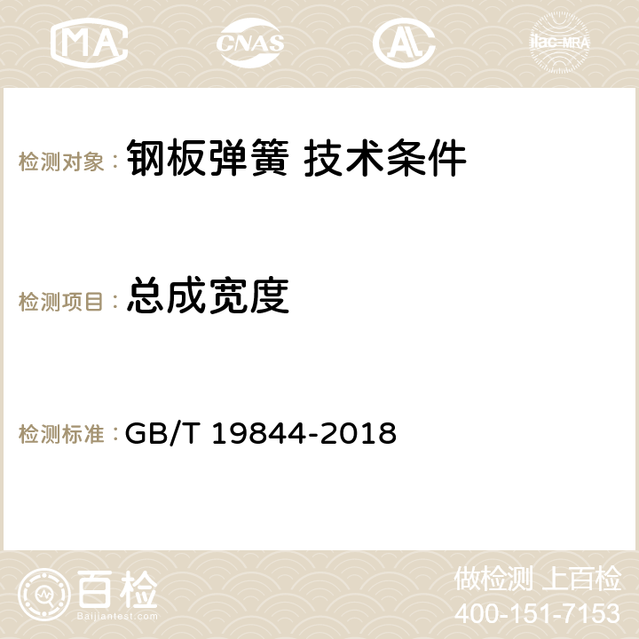 总成宽度 钢板弹簧 技术条件 GB/T 19844-2018 7