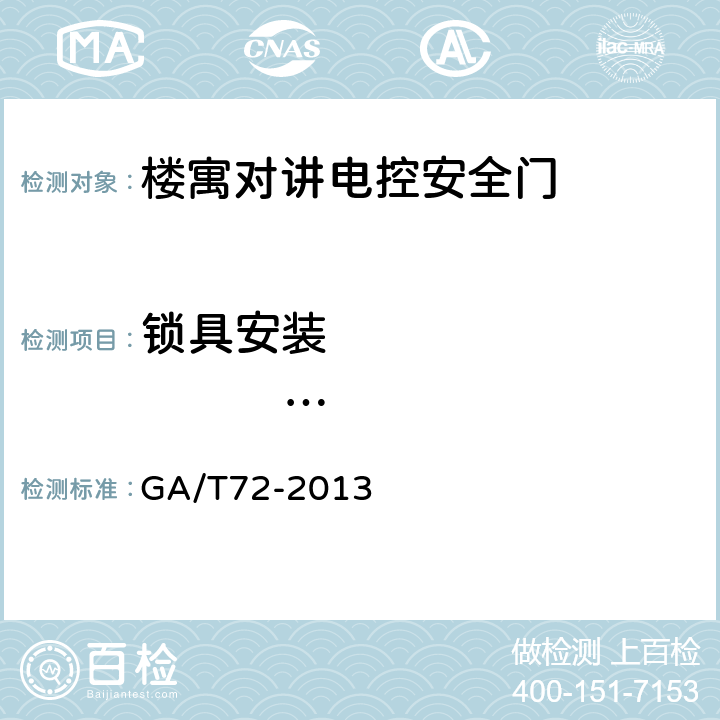 锁具安装                        部位结构及要求 楼寓对讲电控安全门通用技术条件 GA/T72-2013 7.2.3