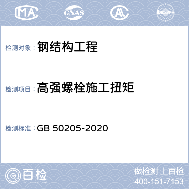 高强螺栓施工扭矩 《钢结构工程施工质量验收规范》 GB 50205-2020