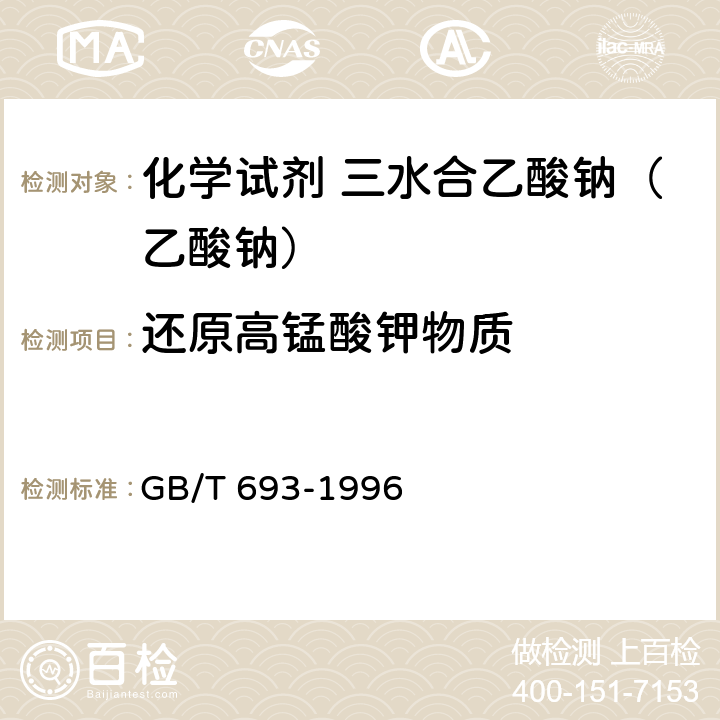 还原高锰酸钾物质 GB/T 693-1996 化学试剂 三水合乙酸钠(乙酸钠)