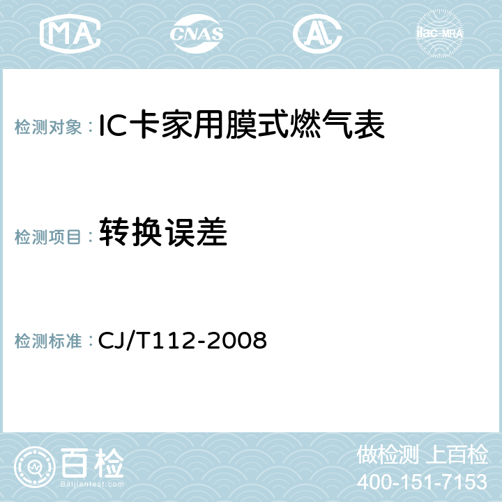 转换误差 IC卡膜式燃气表 CJ/T112-2008 6.12.4