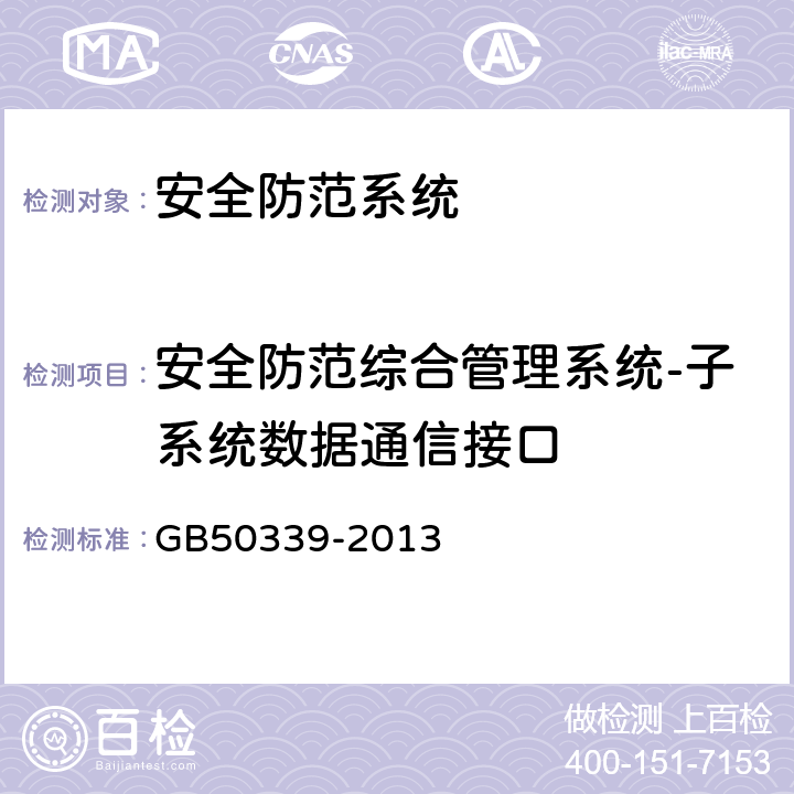 安全防范综合管理系统-子系统数据通信接口 智能建筑工程质量验收规范 GB
50339-2013 19.0.5