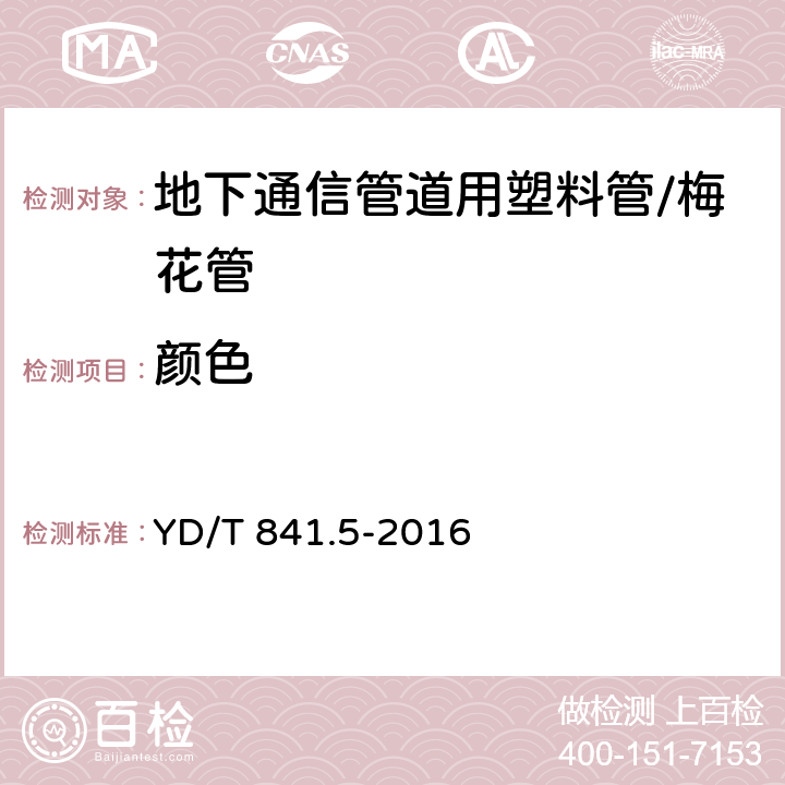 颜色 地下通信管道用塑料管 第5部分:梅花管 YD/T 841.5-2016 5.2