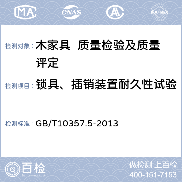 锁具、插销装置耐久性试验 家具力学性能试验 第5部分：柜类强度和耐久性 GB/T10357.5-2013 7.6.4