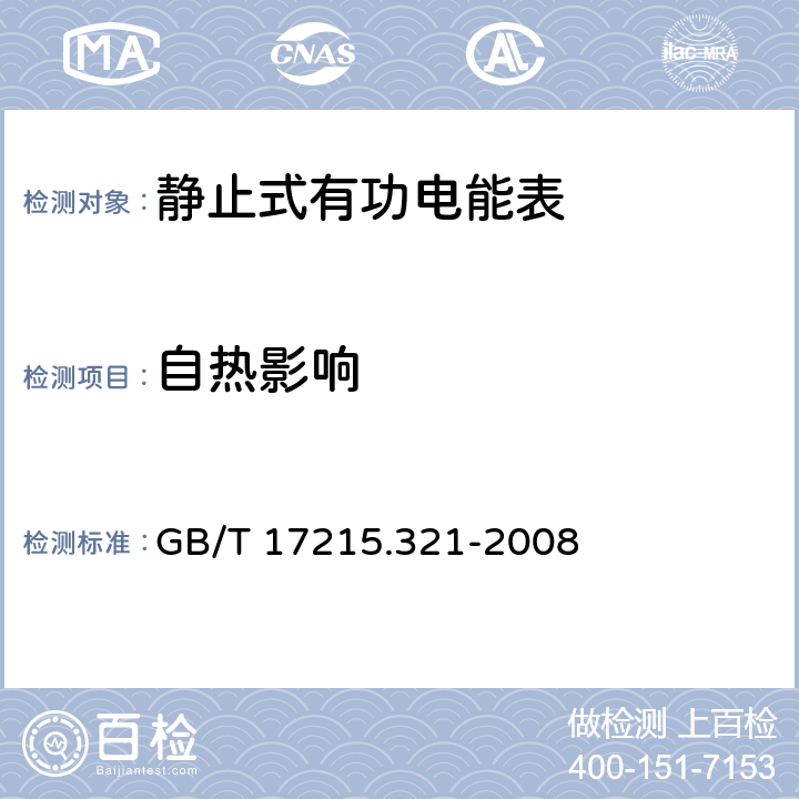 自热影响 交流电测量设备 特殊要求 第21部分：静止式有功电能表（1级和2级） GB/T 17215.321-2008 7.3