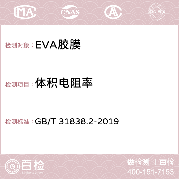 体积电阻率 固体绝缘材料介电和电阻特性 第2部分：电阻特性(DC方法） 体积电阻和体积电阻率 GB/T 31838.2-2019