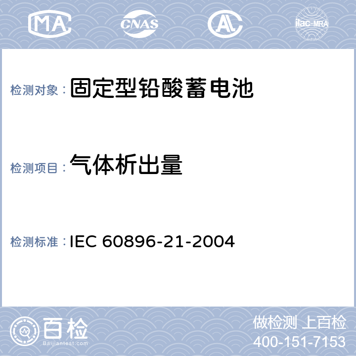 气体析出量 《固定型铅酸蓄电池 第21部分：阀调整型 试验方法》 IEC 60896-21-2004 条款 6.1