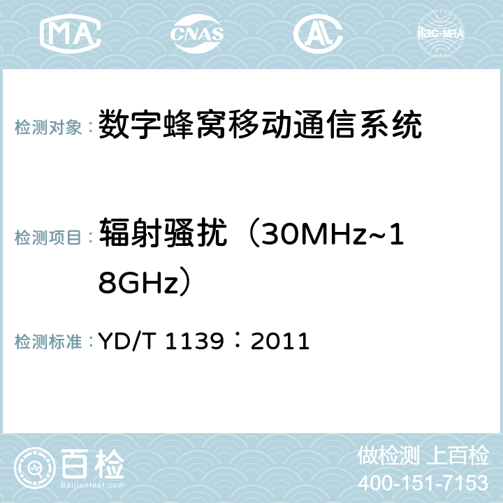 辐射骚扰（30MHz~18GHz） 900/1800MHzTDMA数字蜂窝移动通信系统电磁兼容性要求和测量方法：第二部分 基站及其辅助设备 YD/T 1139：2011 章节8.1