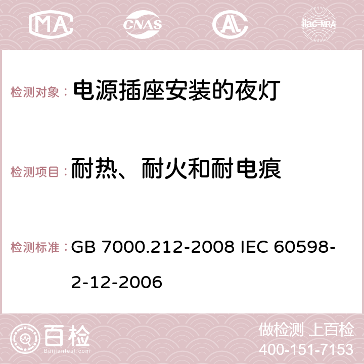 耐热、耐火和耐电痕 灯具 第2-12部分:特殊要求 电源插座安装的夜灯 GB 7000.212-2008 IEC 60598-2-12-2006 15