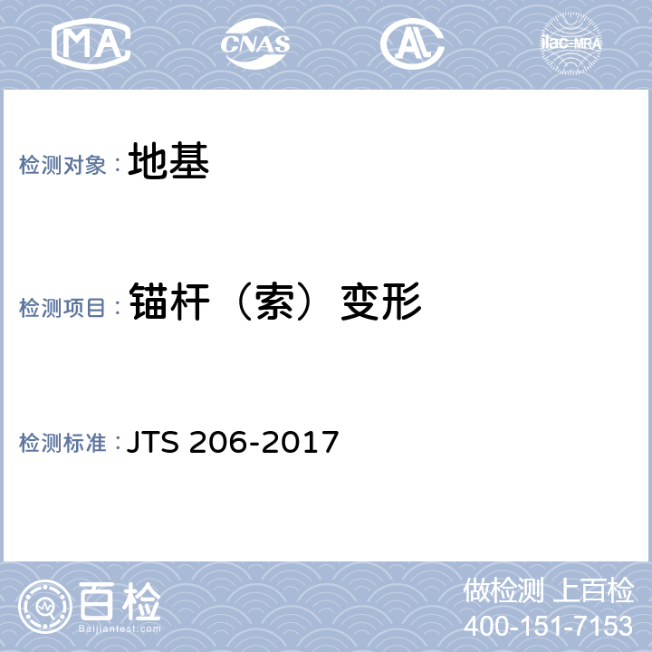 锚杆（索）变形 水运工程地基基础施工规范 JTS 206-2017 附录H