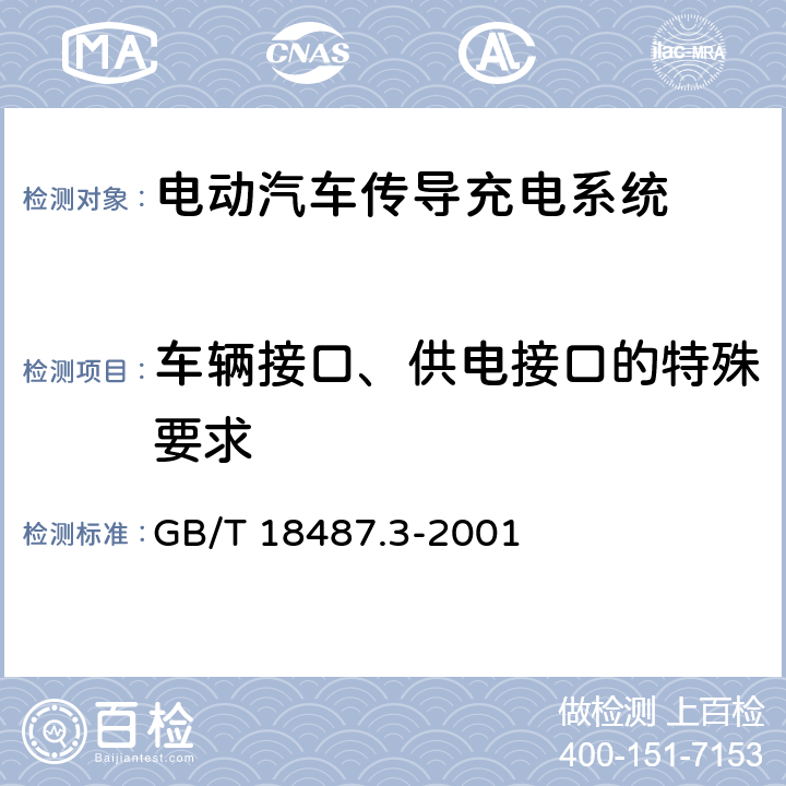 车辆接口、供电接口的特殊要求 GB/T 18487.3-2001 电动车辆传导充电系统 电动车辆交流/直流充电机（站）