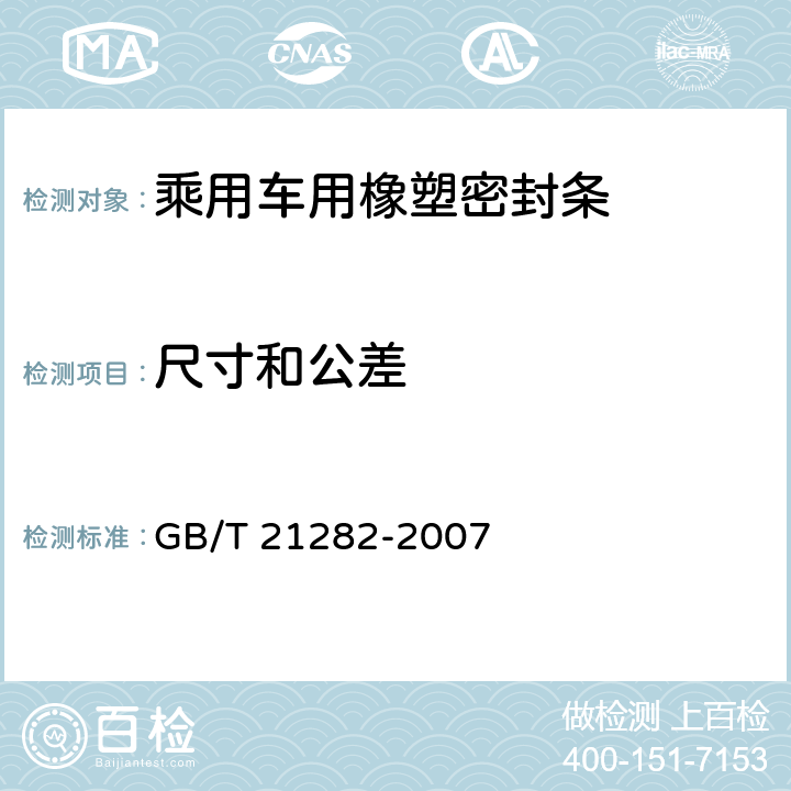 尺寸和公差 乘用车用橡塑密封条 GB/T 21282-2007 GB/T3672.1